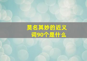 莫名其妙的近义词90个是什么