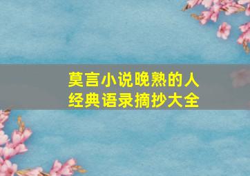 莫言小说晚熟的人经典语录摘抄大全