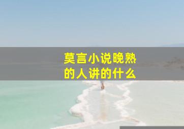 莫言小说晚熟的人讲的什么