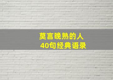 莫言晚熟的人40句经典语录