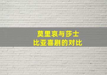 莫里哀与莎士比亚喜剧的对比