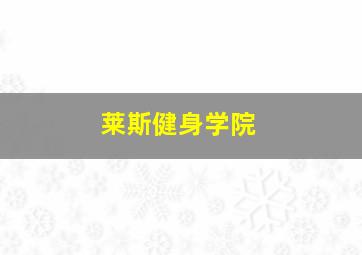 莱斯健身学院