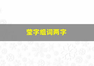 莹字组词两字