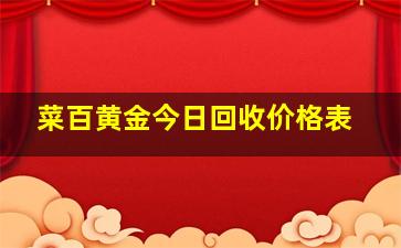 菜百黄金今日回收价格表