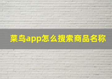 菜鸟app怎么搜索商品名称