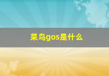 菜鸟gos是什么