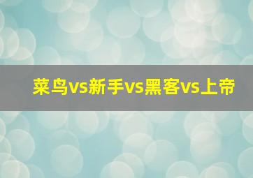 菜鸟vs新手vs黑客vs上帝