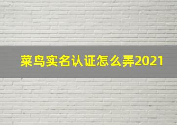 菜鸟实名认证怎么弄2021