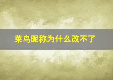 菜鸟昵称为什么改不了