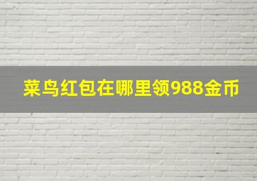 菜鸟红包在哪里领988金币