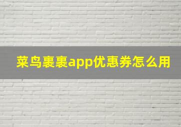 菜鸟裹裹app优惠券怎么用