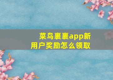 菜鸟裹裹app新用户奖励怎么领取