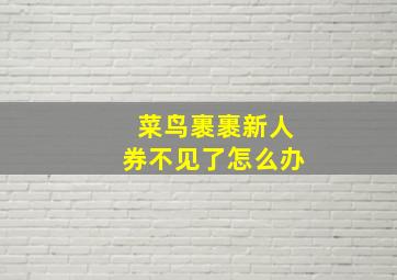 菜鸟裹裹新人券不见了怎么办