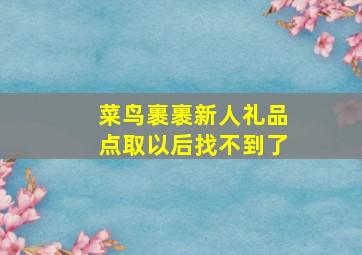 菜鸟裹裹新人礼品点取以后找不到了