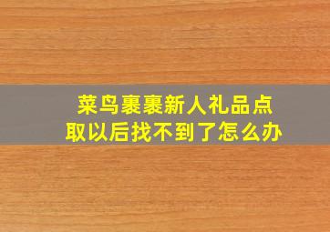 菜鸟裹裹新人礼品点取以后找不到了怎么办