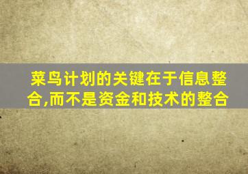 菜鸟计划的关键在于信息整合,而不是资金和技术的整合