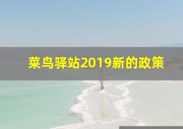 菜鸟驿站2019新的政策