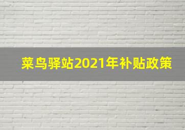 菜鸟驿站2021年补贴政策