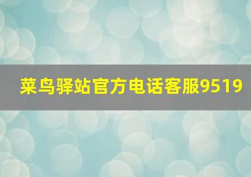 菜鸟驿站官方电话客服9519