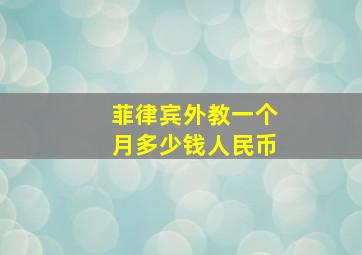 菲律宾外教一个月多少钱人民币