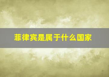 菲律宾是属于什么国家