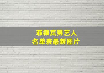 菲律宾男艺人名单表最新图片