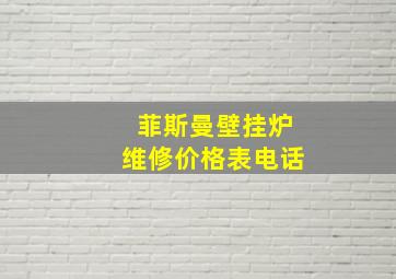 菲斯曼壁挂炉维修价格表电话