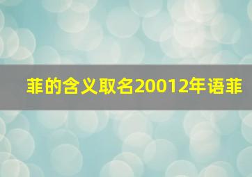 菲的含义取名20012年语菲