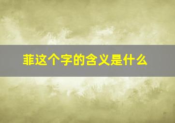 菲这个字的含义是什么