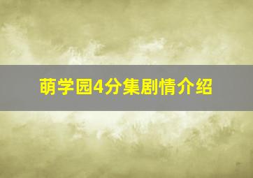 萌学园4分集剧情介绍