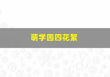 萌学园四花絮