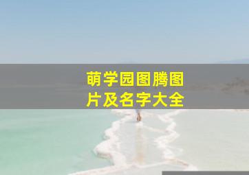 萌学园图腾图片及名字大全