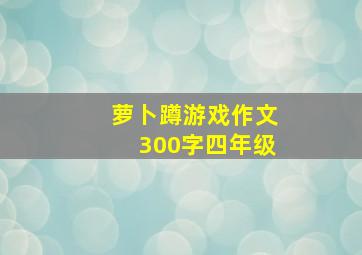 萝卜蹲游戏作文300字四年级