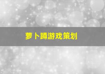 萝卜蹲游戏策划