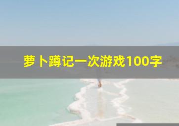 萝卜蹲记一次游戏100字