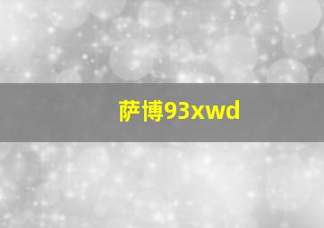 萨博93xwd