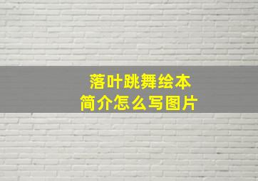 落叶跳舞绘本简介怎么写图片