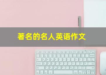 著名的名人英语作文