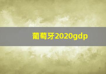 葡萄牙2020gdp