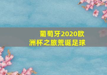 葡萄牙2020欧洲杯之旅荒诞足球