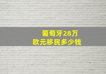 葡萄牙28万欧元移民多少钱