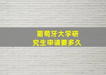 葡萄牙大学研究生申请要多久