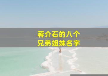 蒋介石的八个兄弟姐妹名字