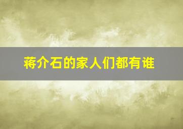 蒋介石的家人们都有谁