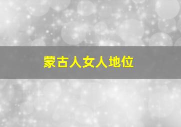 蒙古人女人地位