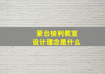 蒙台梭利教室设计理念是什么