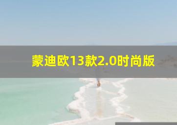 蒙迪欧13款2.0时尚版