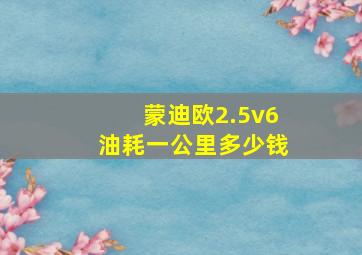 蒙迪欧2.5v6油耗一公里多少钱