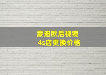 蒙迪欧后视镜4s店更换价格