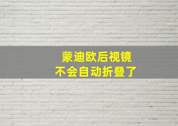 蒙迪欧后视镜不会自动折叠了